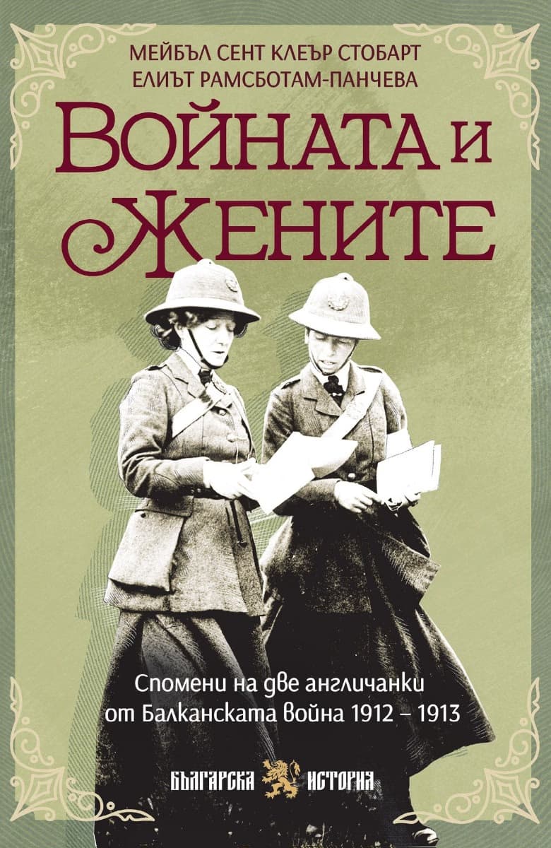 Корица на „Войната и жените"