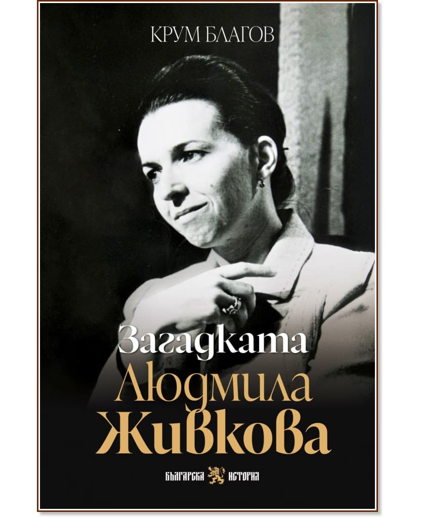 Корица на „Загадката Людмила Живкова" — Крум Благов