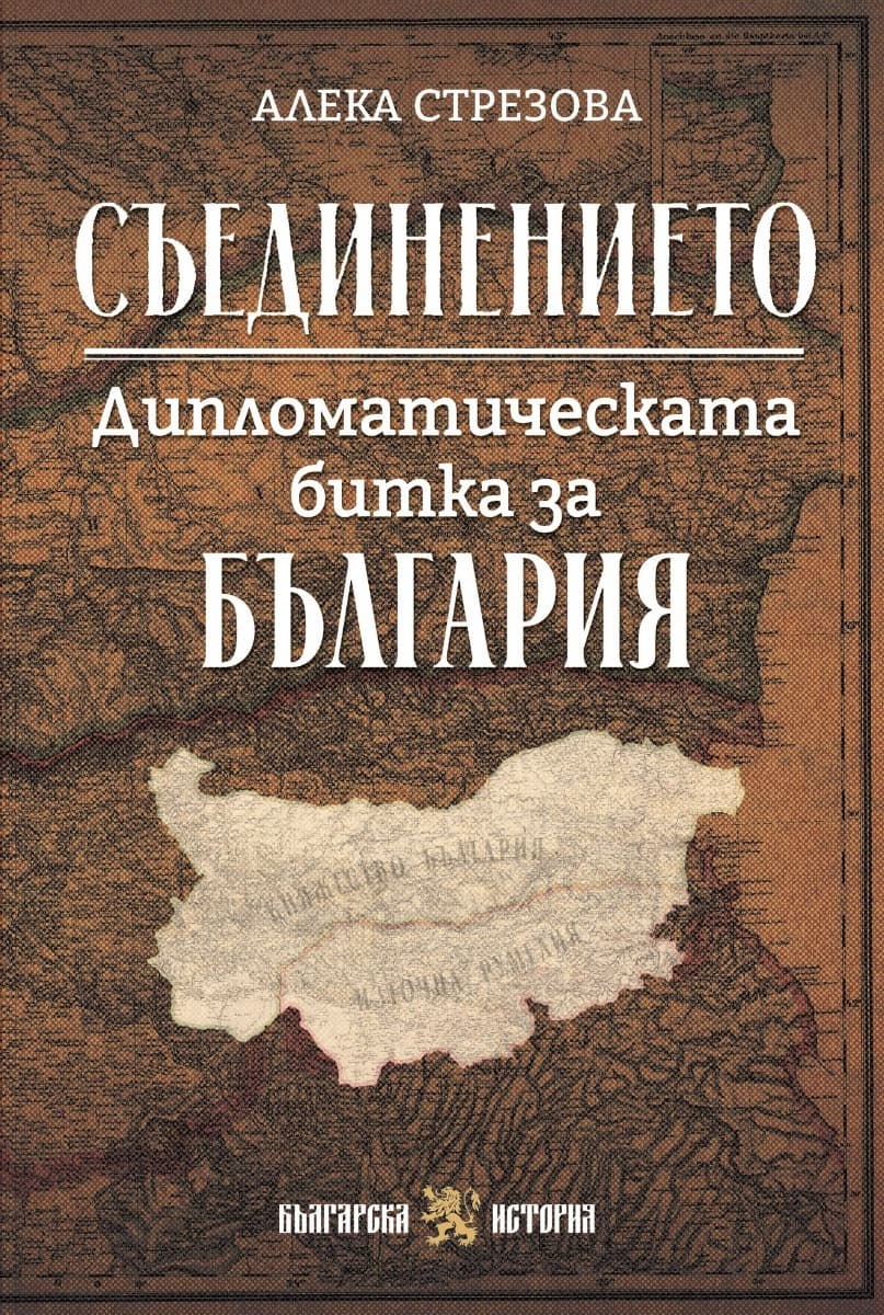 Корица на „Съединението. Дипломатическата битка за България" — Алека Стрезова