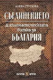 Корица на „Съединението. Дипломатическата битка за България"