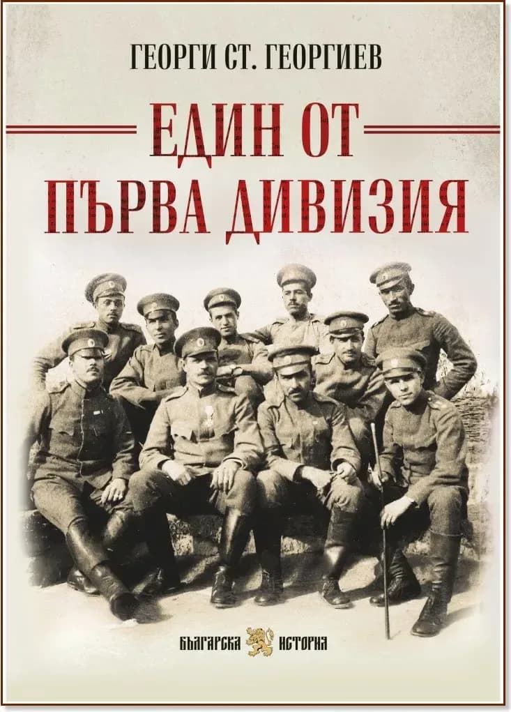 Корица на „Един от Първа дивизия“, Георги Ст. Георгиев