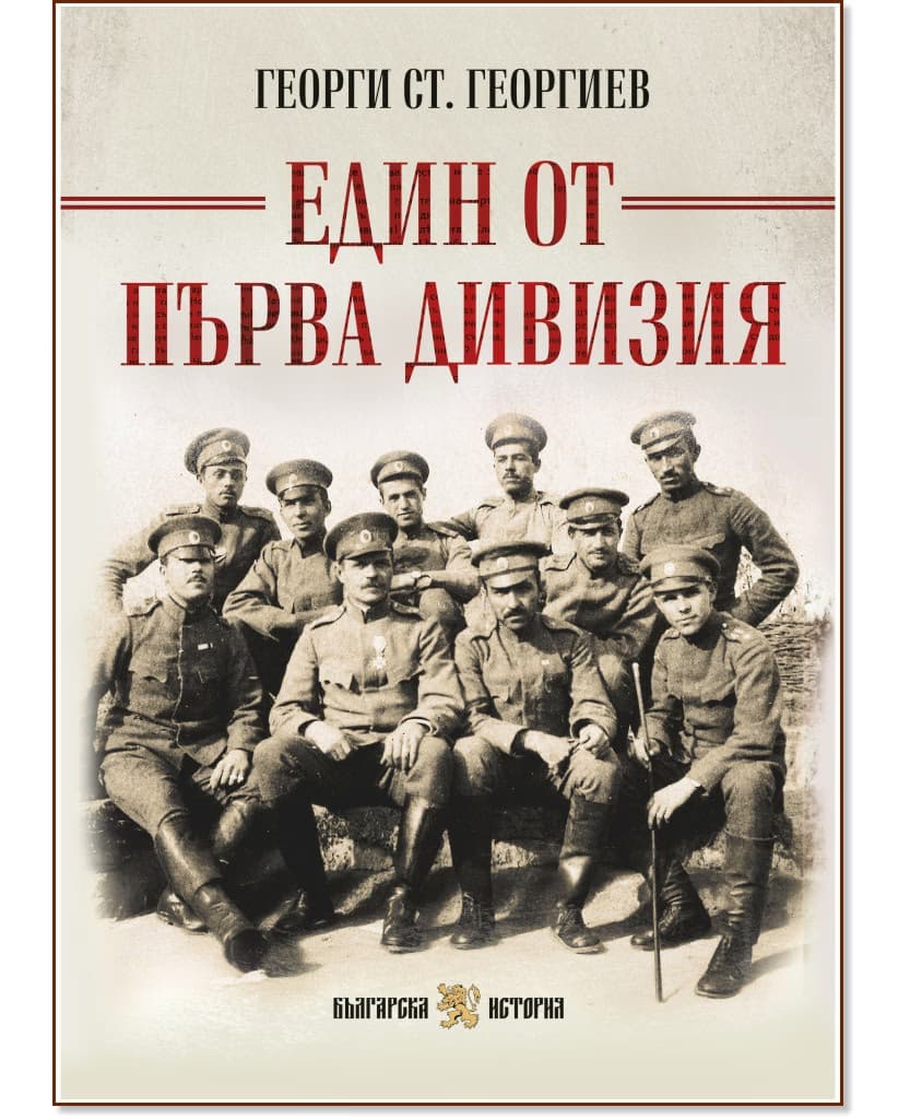 Корица на „Един от Първа дивизия" — Георги Ст. Георгиев