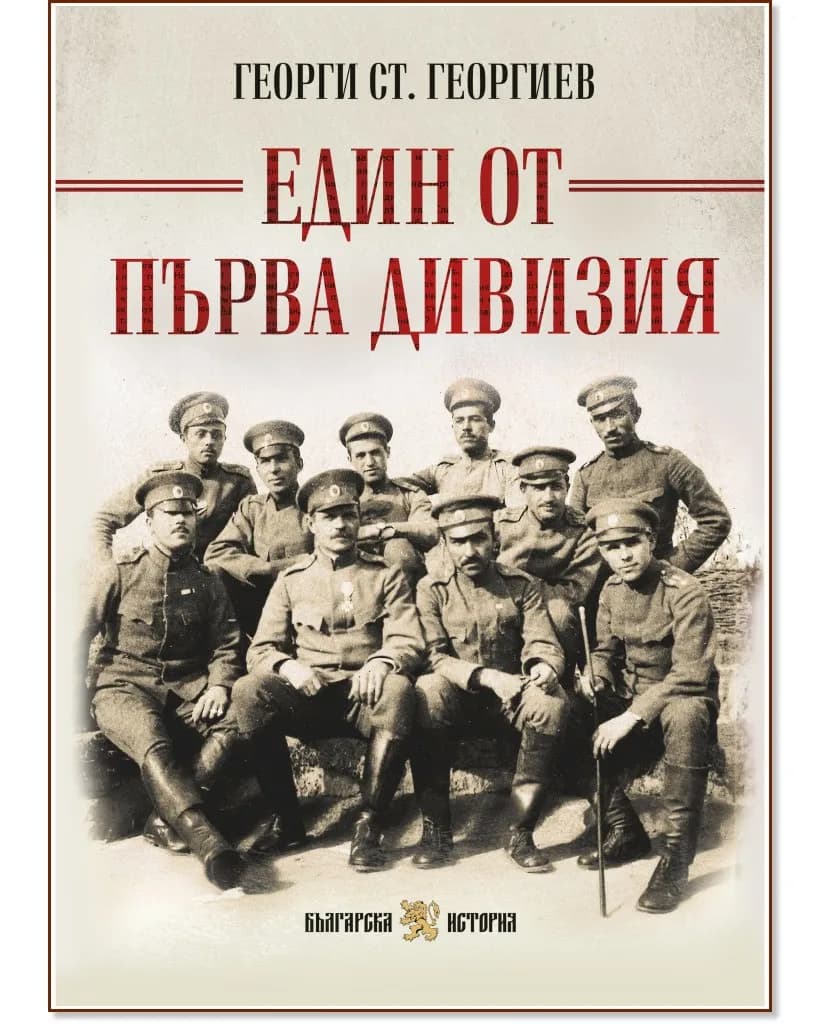 Корица на „Един от Първа дивизия" — Георги Ст. Георгиев