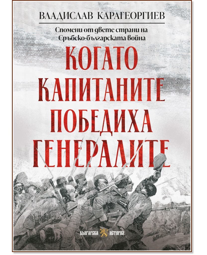Корица на „Когато капитаните победиха генералите" — Владислав Карагеоргиев