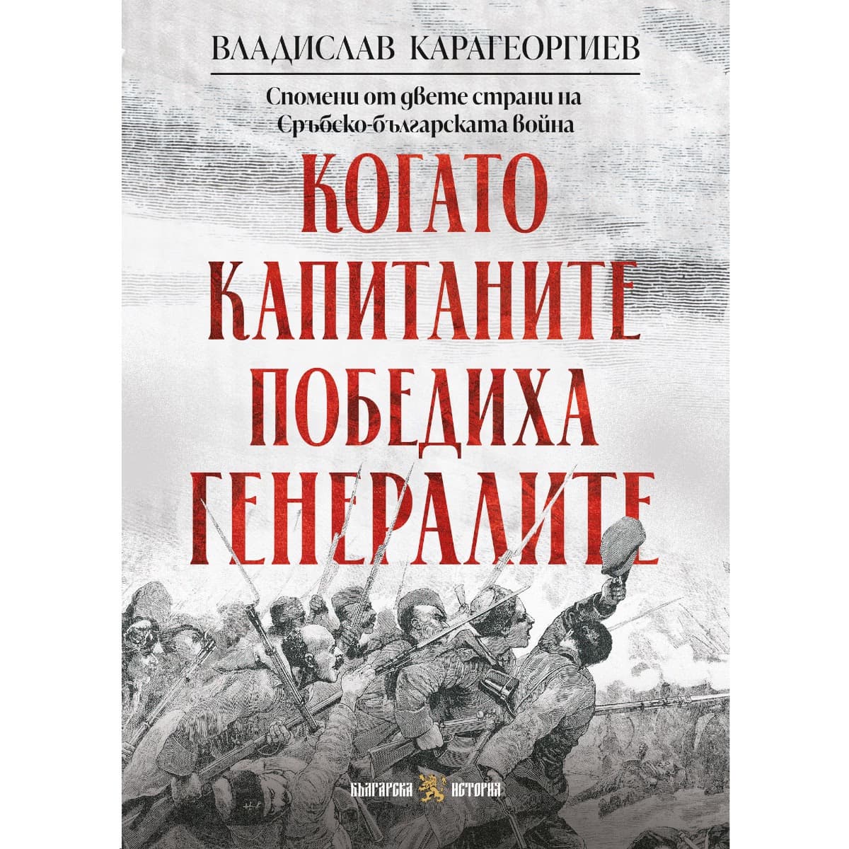 Корица на „Когато капитаните победиха генералите"