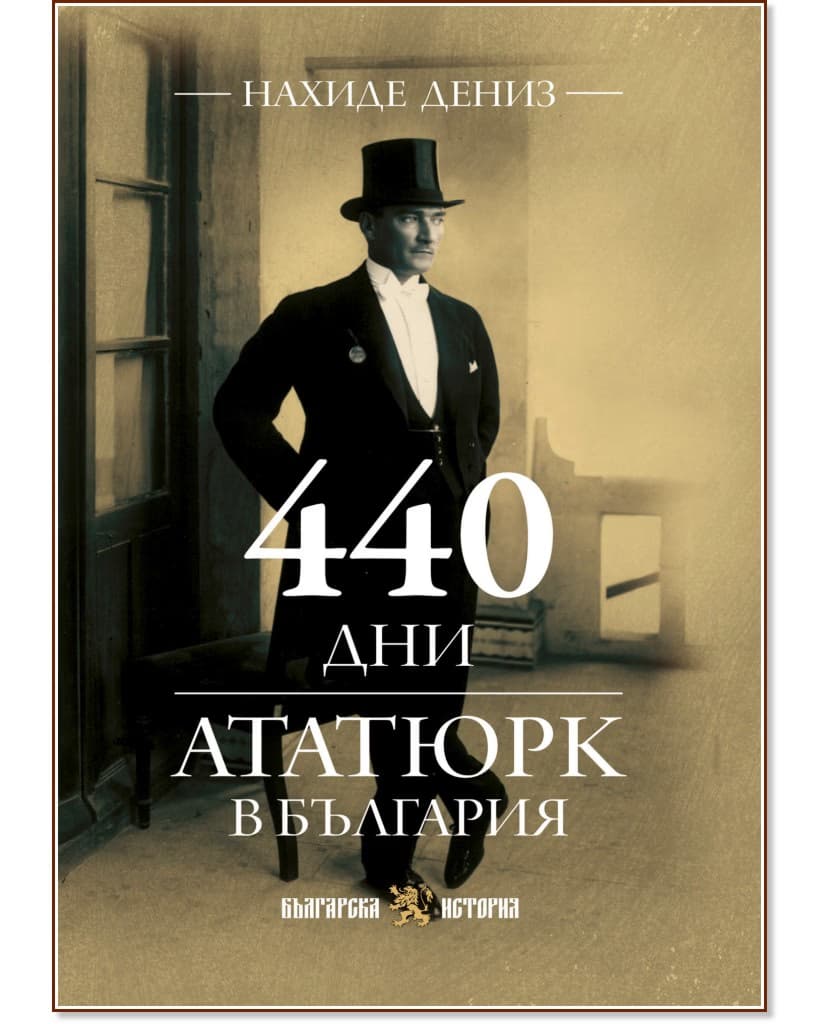 Корица на „440 дни. Ататюрк в България" — Нахиде Дениз