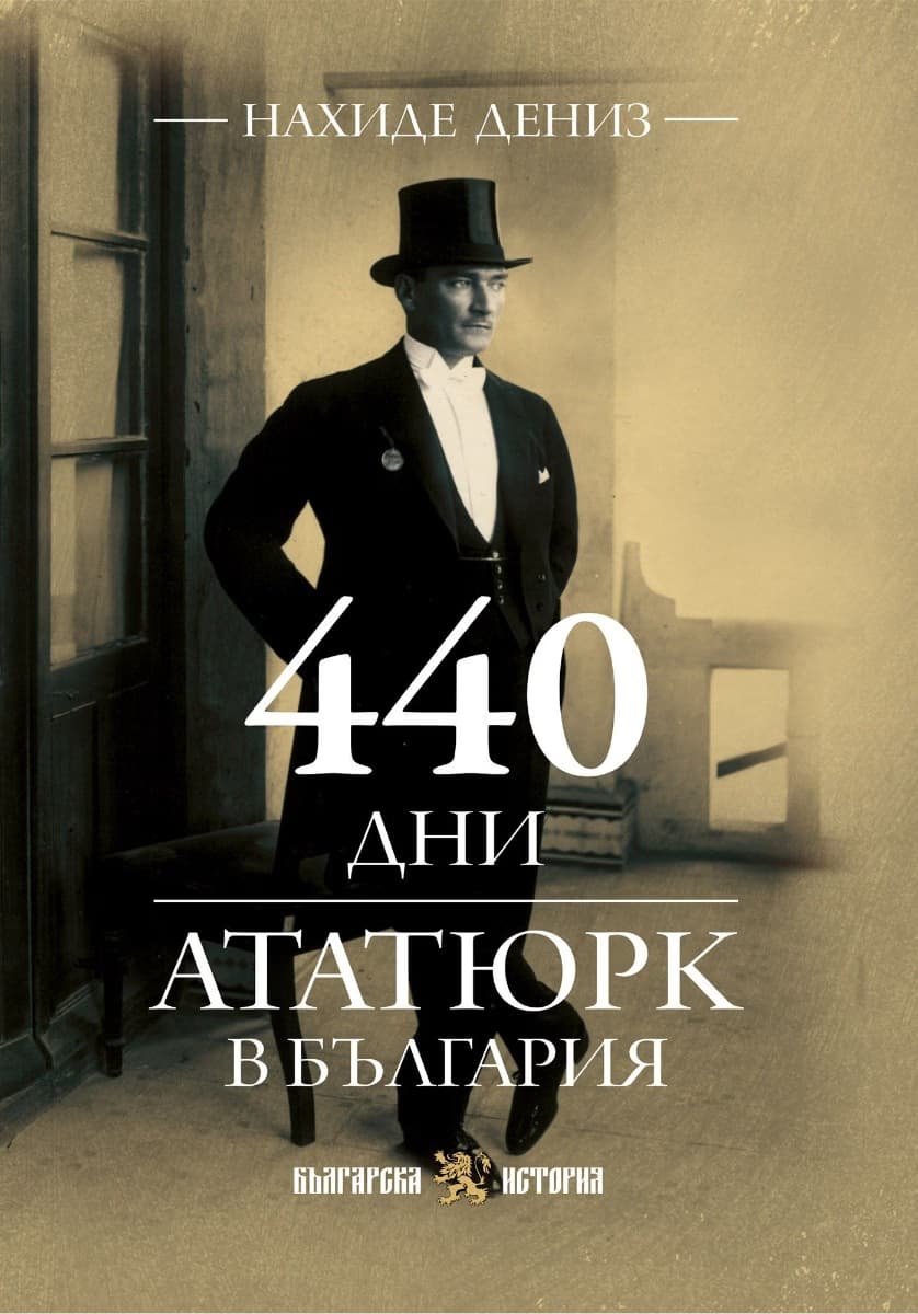 Корица на „440 дни. Ататюрк в България" — Нахиде Дениз