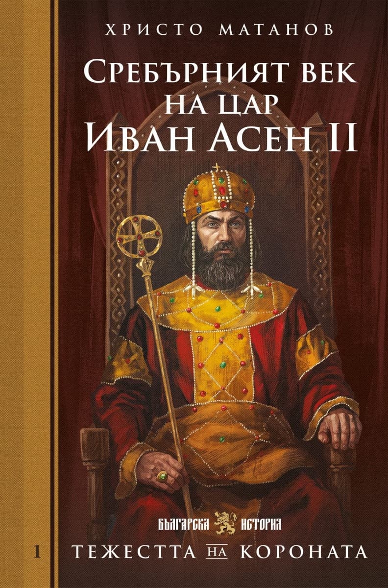 Корица на „Сребърният век на цар Иван Асен II" — Христо Матанов