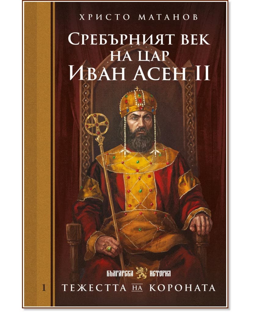 Корица на „Сребърният век на цар Иван Асен II" — Христо Матанов
