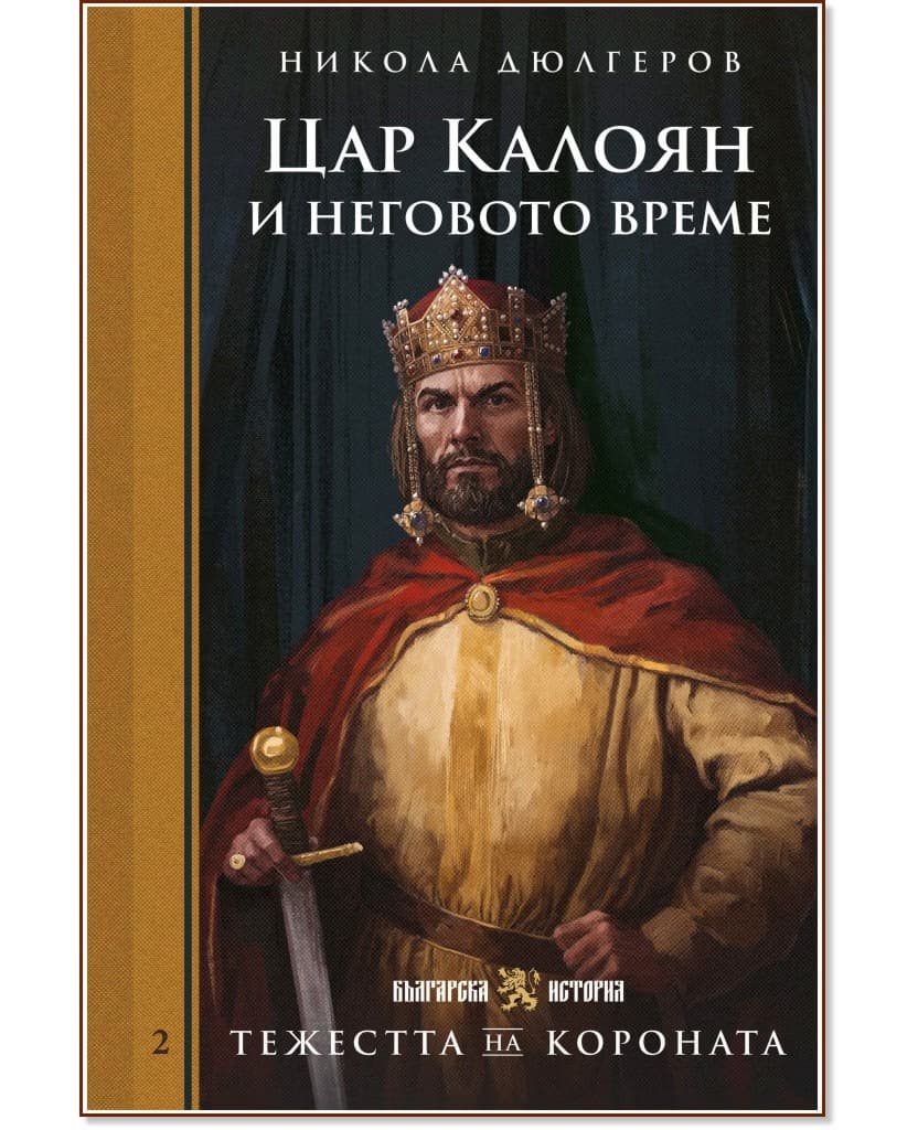 Корица на „Цар Калоян и неговото време" — Никола Дюлгеров