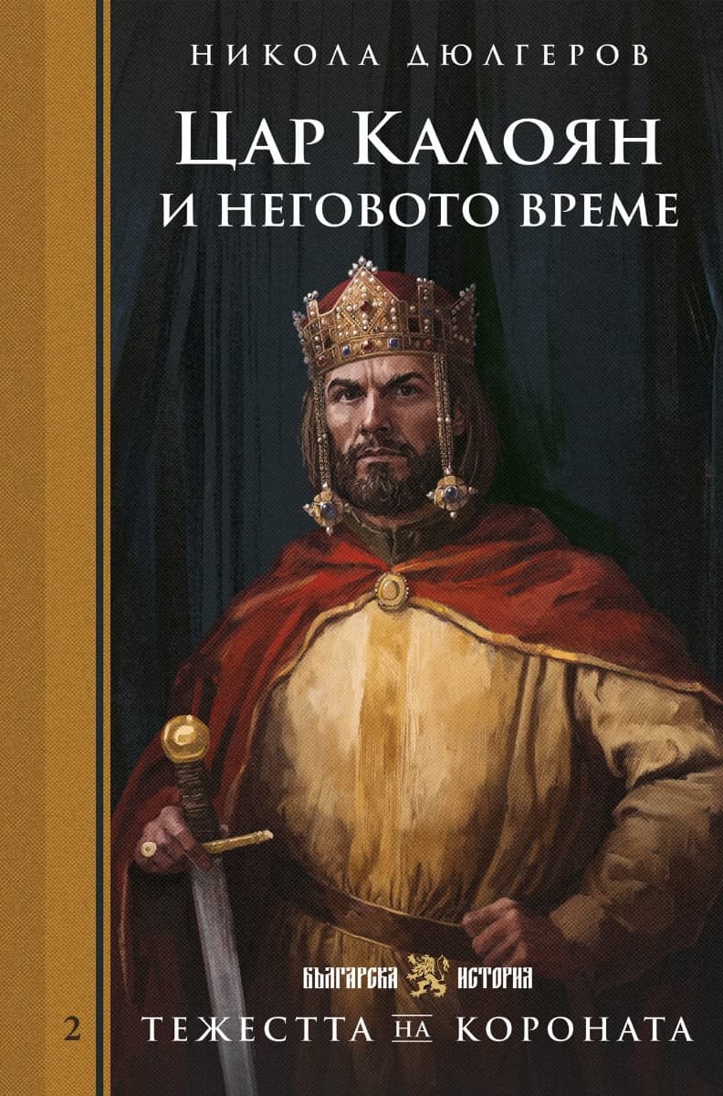 Корица на „Цар Калоян и неговото време"