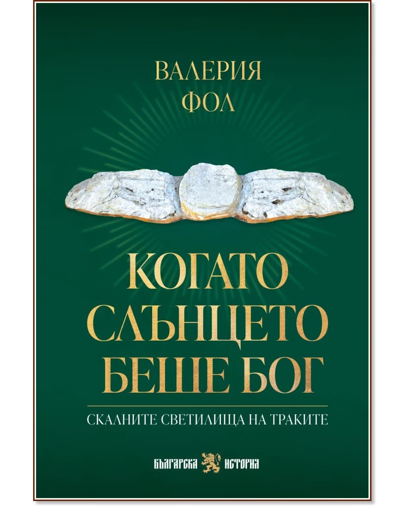 Корица на „Когато слънцето беше Бог. Скалните светилища на траките" — Валерия Фол
