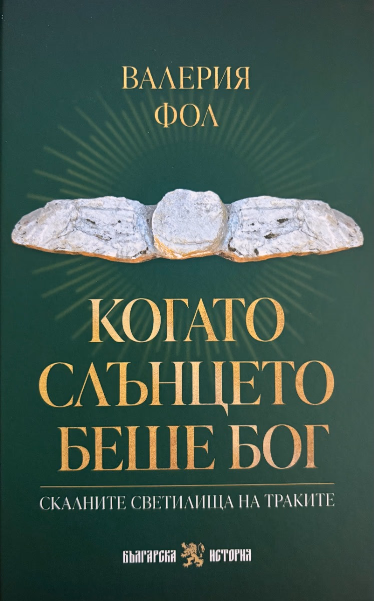 Корица на „Когато слънцето беше Бог. Скалните светилища на траките" — Валерия Фол