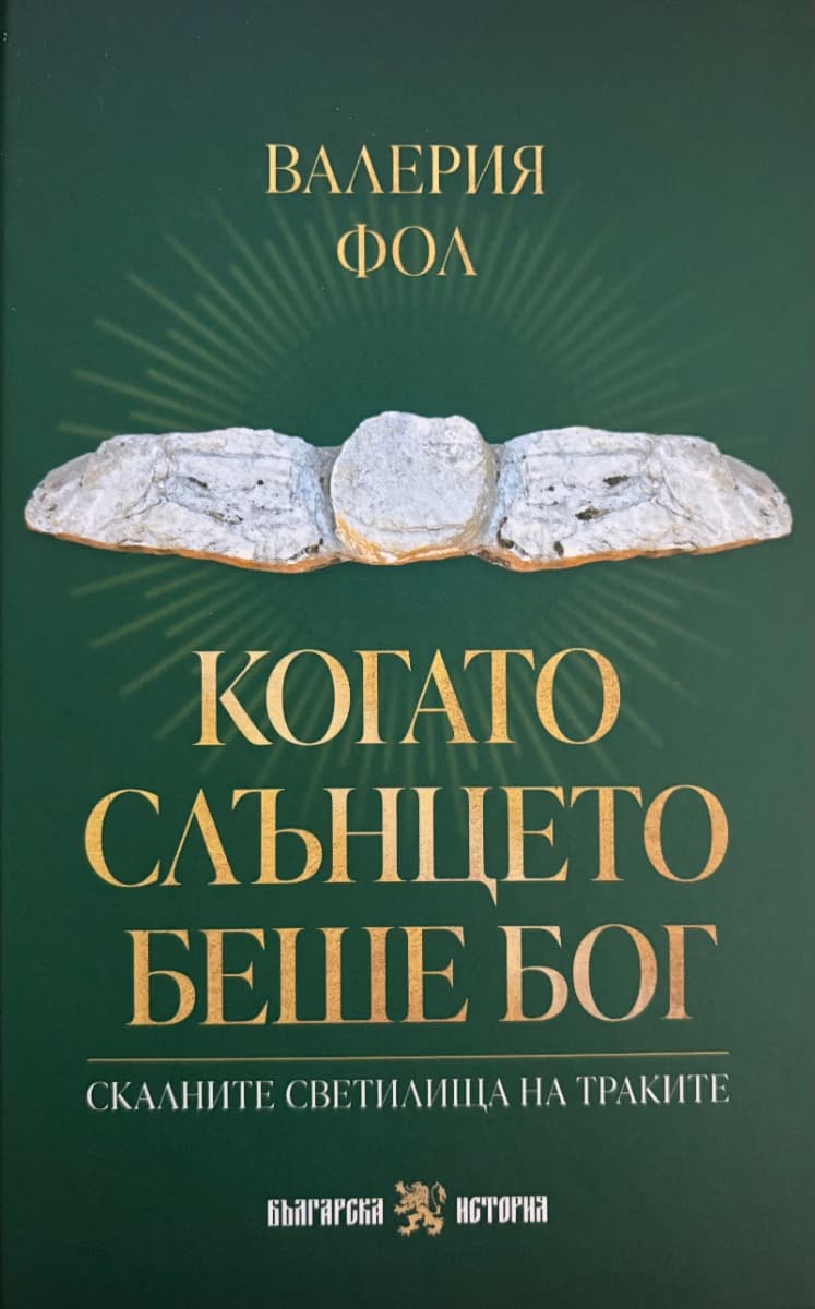 Корица на „Когато слънцето беше Бог. Скалните светилища на траките" — Валерия Фол