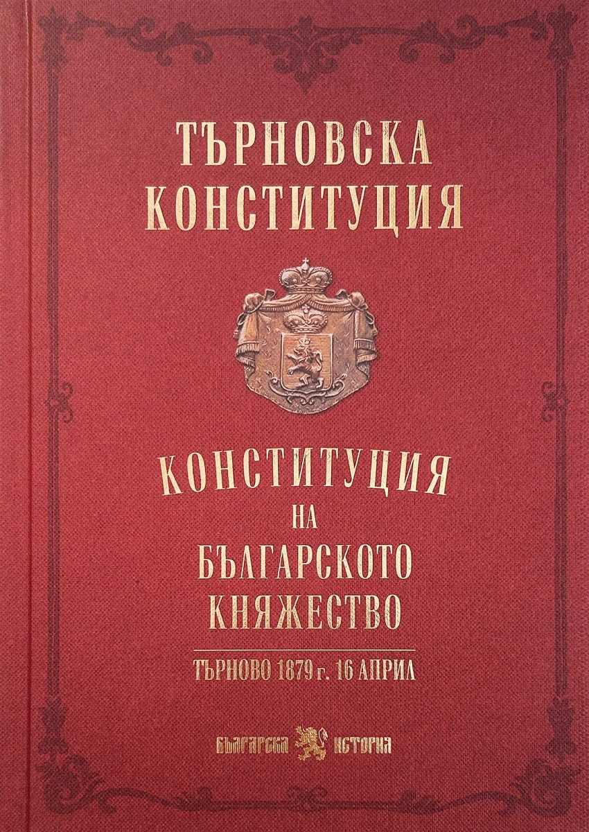 Корица на „Търновска конституция"
