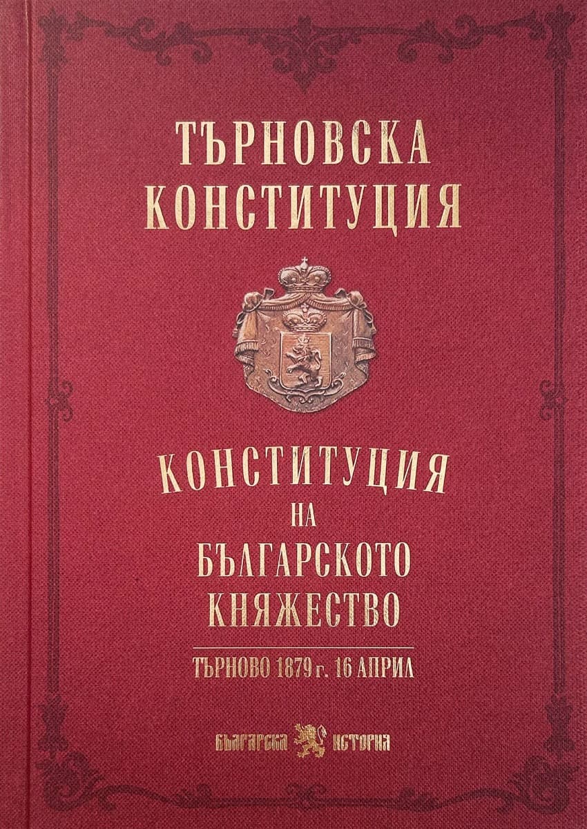 Корица на „Търновска конституция"