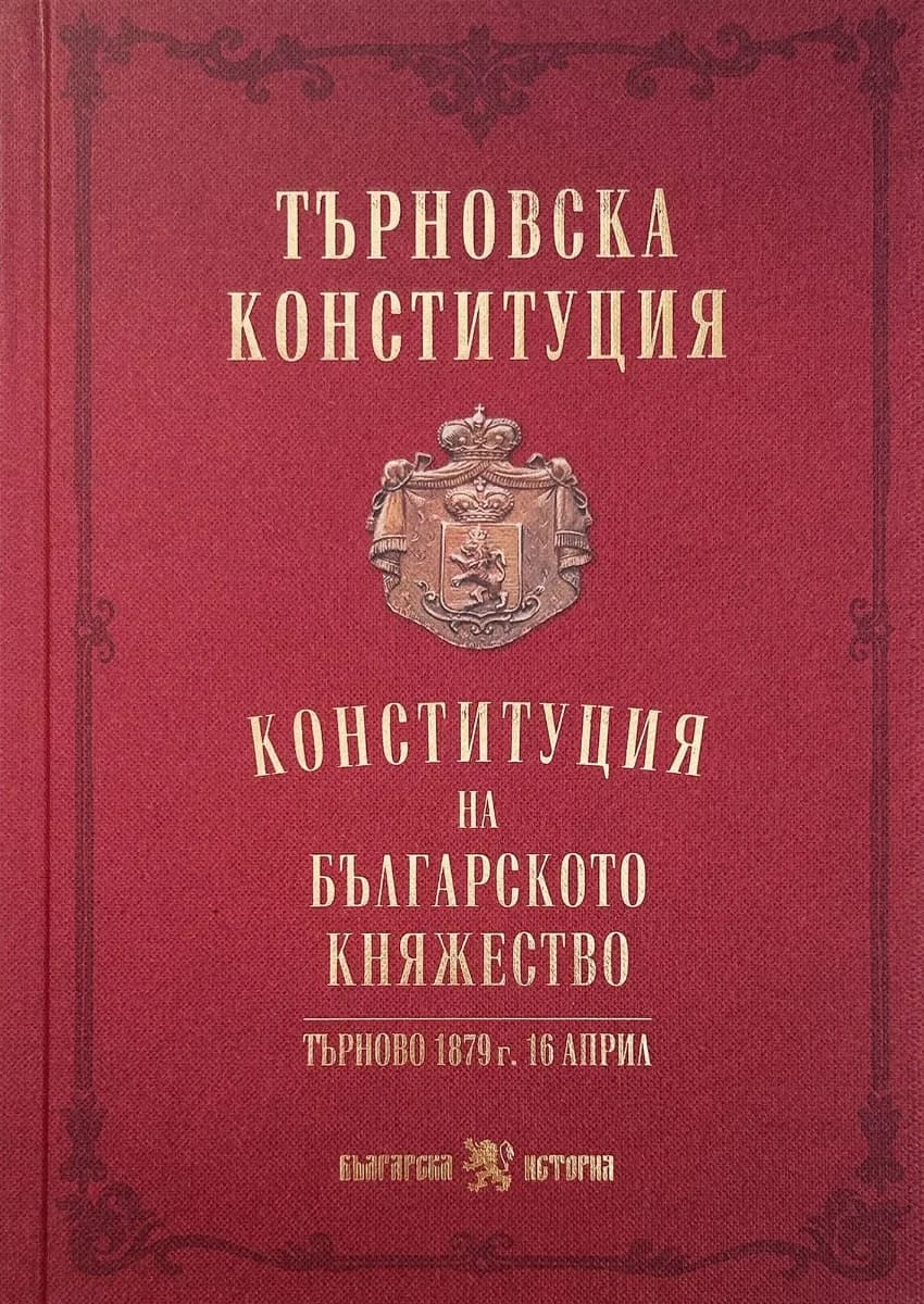 Корица на „Търновска конституция“