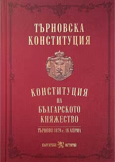 Корица на „Търновска конституция"