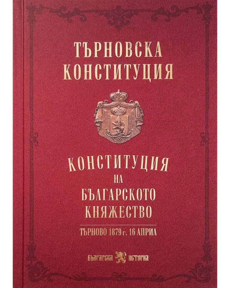 Корица на „Търновска конституция"
