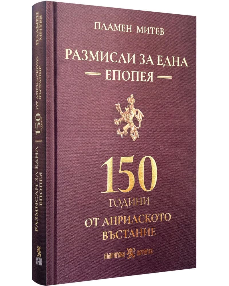 Корица на „Размисли за една епопея: 150 години от Априлското въстание" — Пламен Митев