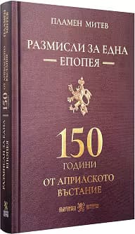 Корица на „Размисли за една епопея: 150 години от Априлското въстание"