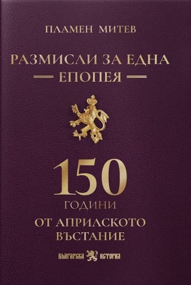 Корица на „Размисли за една епопея: 150 години от Априлското въстание" — Пламен Митев