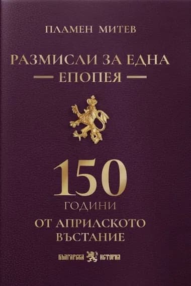 Корица на „Размисли за една епопея: 150 години от Априлското въстание" — Пламен Митев