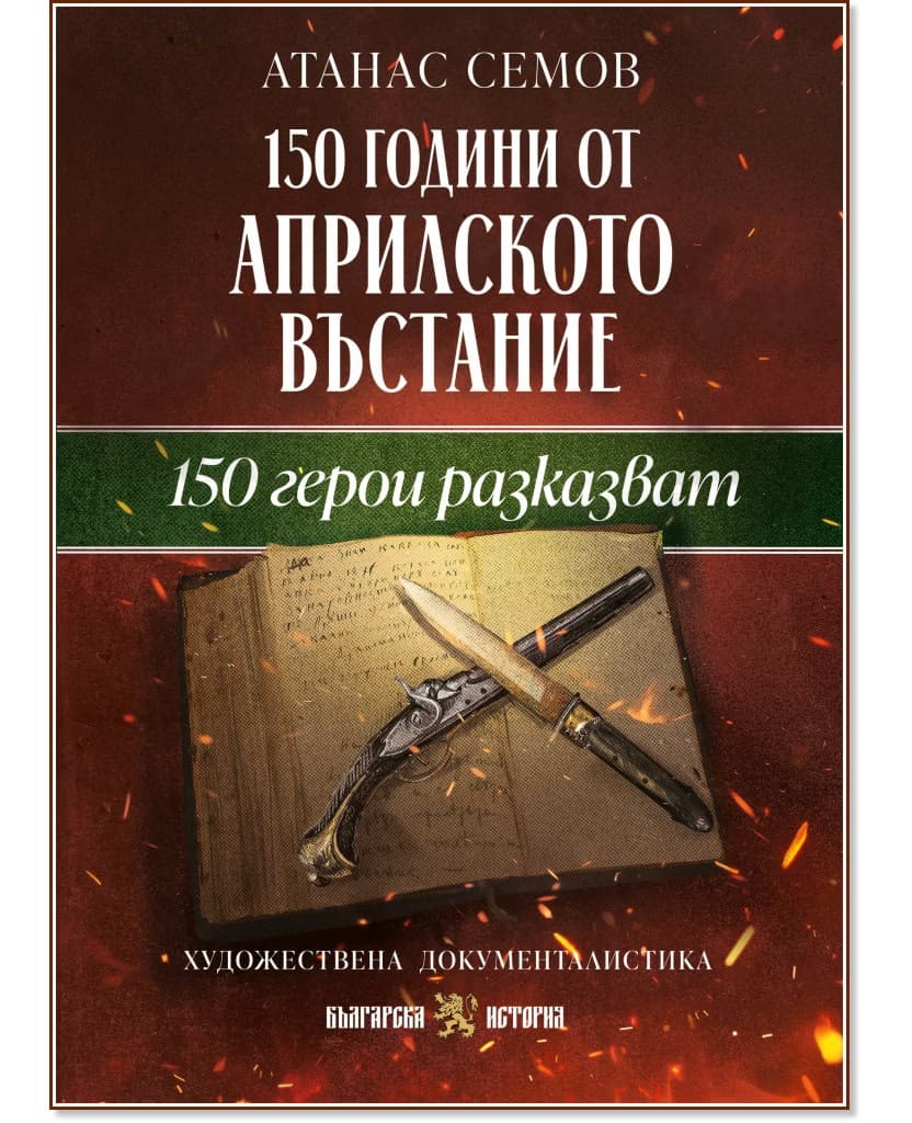 Корица на „150 години от Априлското въстание. 150 герои разказват" — Атанас Семов