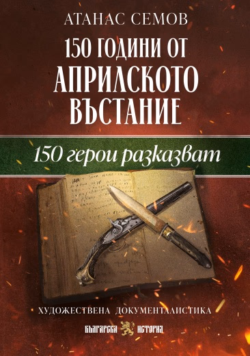 Корица на „150 години от Априлското въстание. 150 герои разказват" — Атанас Семов