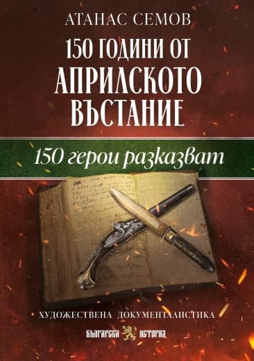 Корица на „150 години от Априлското въстание. 150 герои разказват" — Атанас Семов