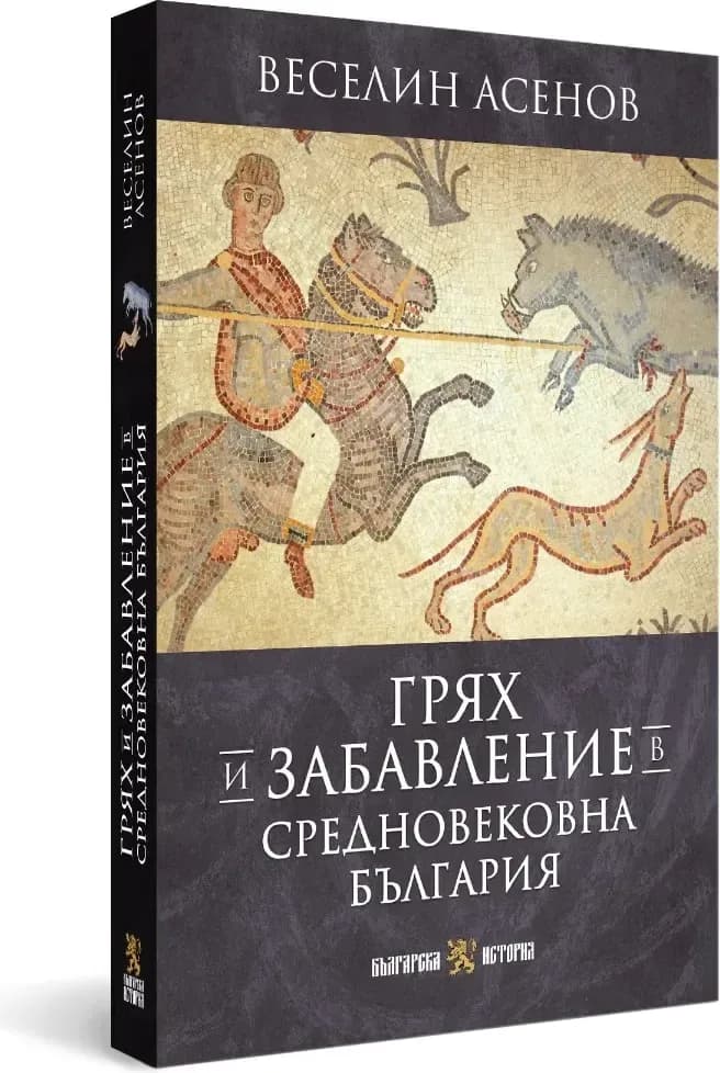 Корица на „Грях и забавление в средновековна България“
