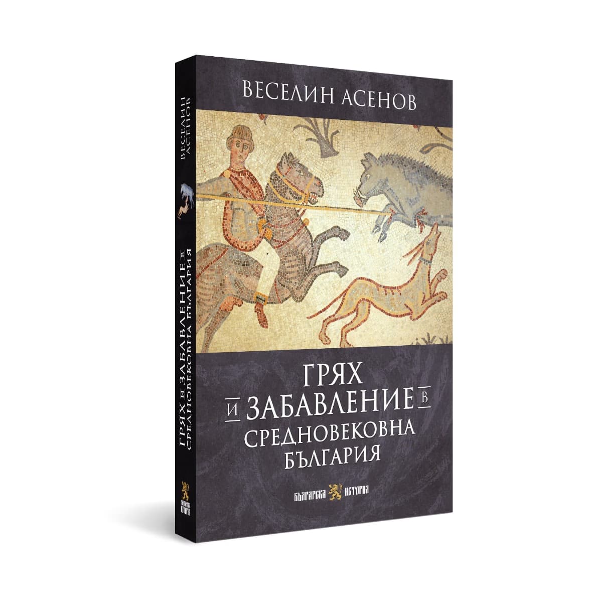 Корица на „Грях и забавление в средновековна България"