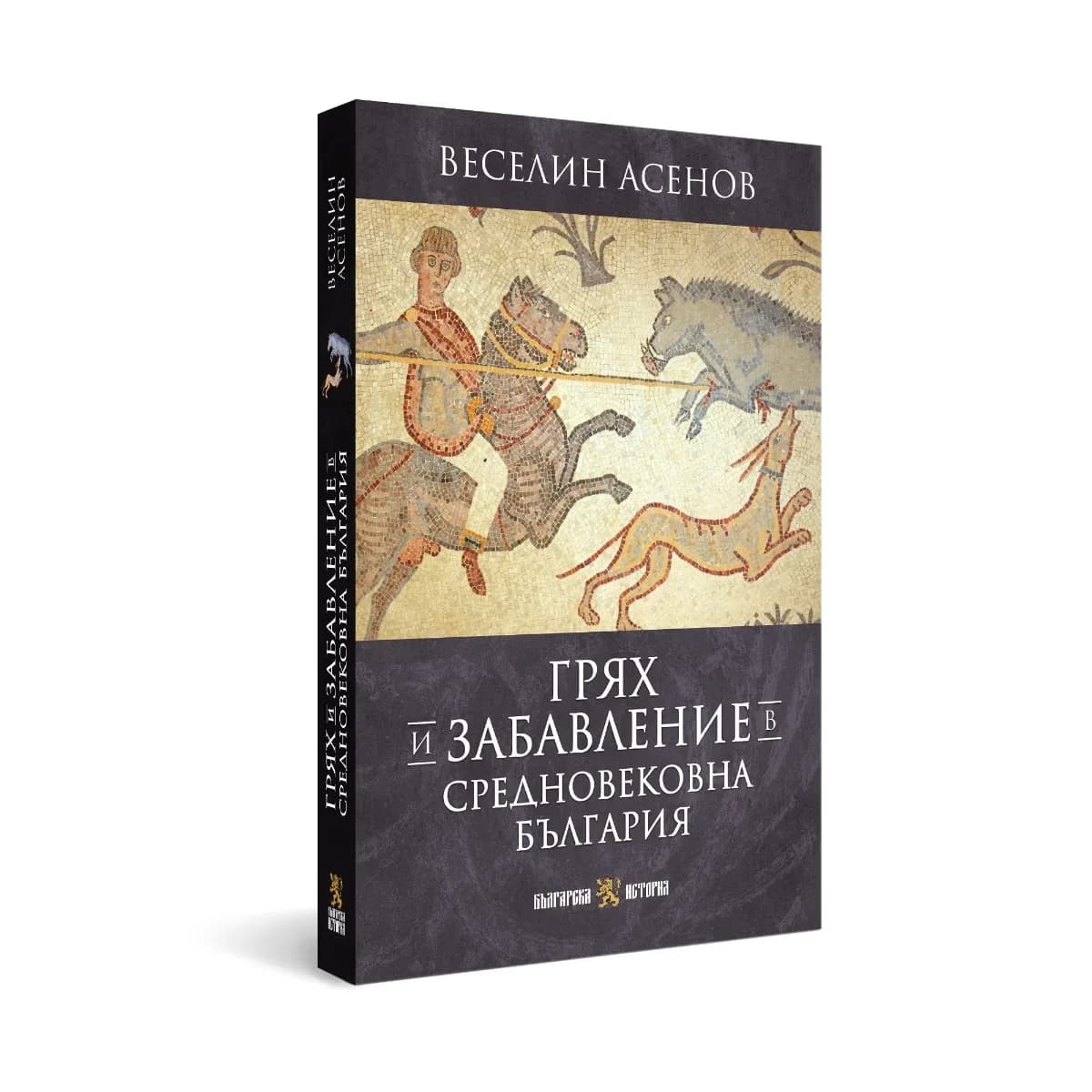 Корица на „Грях и забавление в средновековна България“