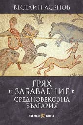 Корица на „Грях и забавление в средновековна България"