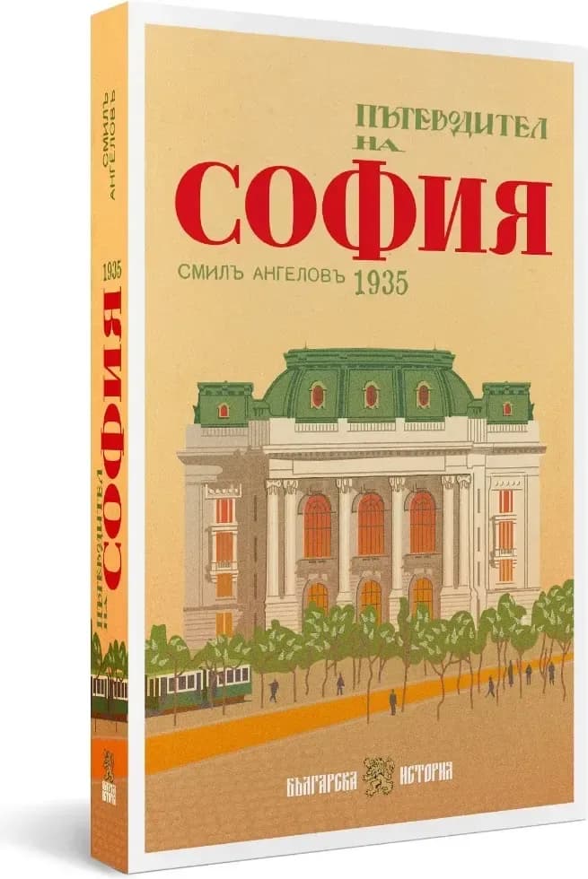 Корица на „Пътеводител на София - 1935 г.“