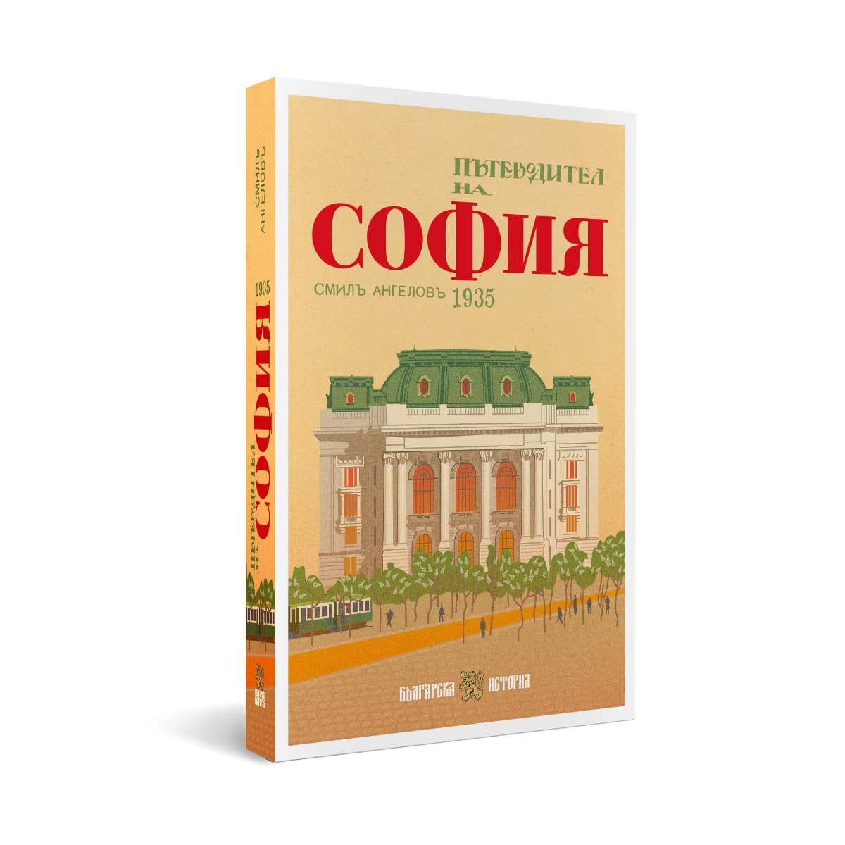 Корица на „Пътеводител на София - 1935 г."