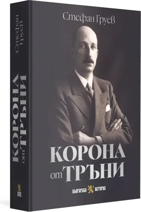 Корица на „Корона от тръни“, Стефан Груев
