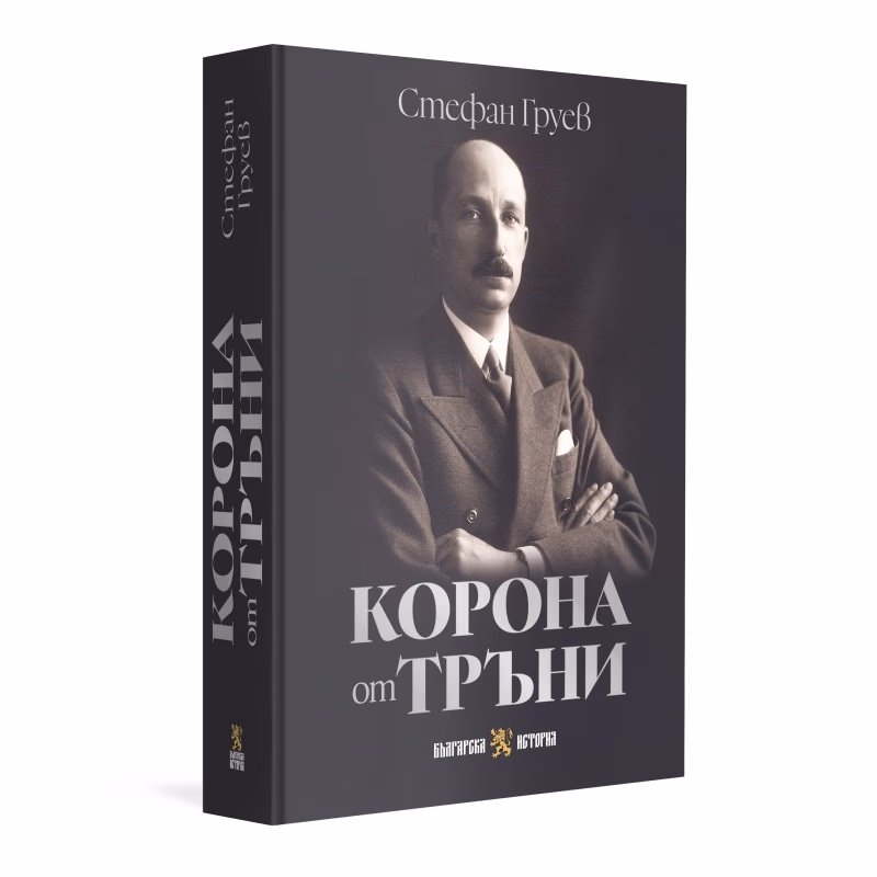 Корица на „Корона от тръни“ — Стефан Груев