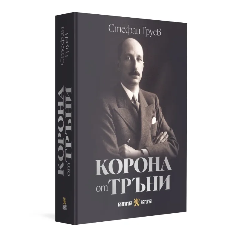Корица на „Корона от тръни" — Стефан Груев