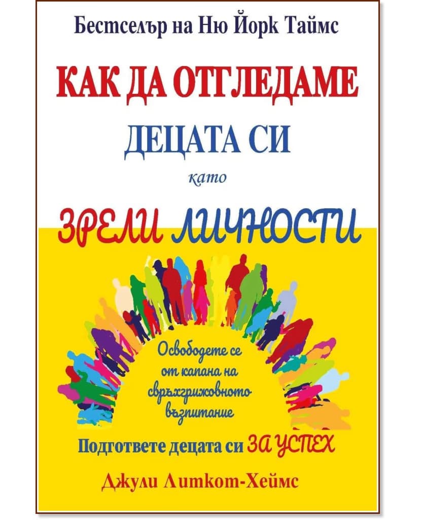 Корица на „Как да отгледаме децата си като зрели личности" — Джули Литкот-Хеймс