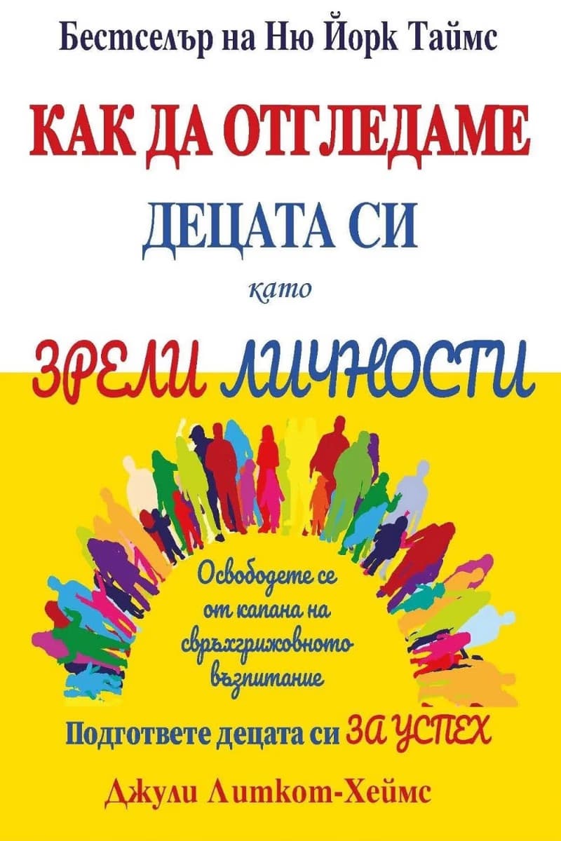 Корица на „Как да отгледаме децата си като зрели личности"