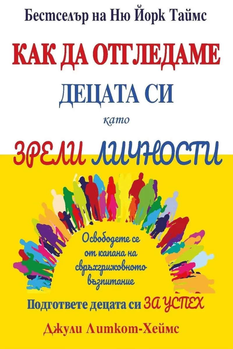 Корица на „Как да отгледаме децата си като зрели личности“, Джули Литкот-Хеймс