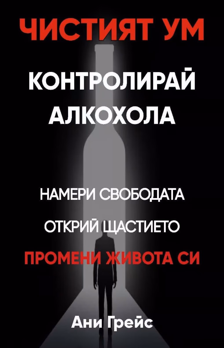 Корица на „Чистият ум: Контролирай алкохола" — Ани Грейс