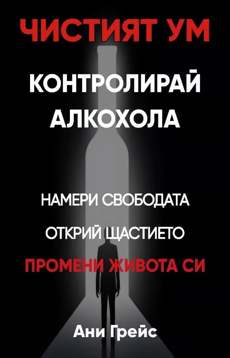 Корица на „Чистият ум: Контролирай алкохола“, Ани Грейс
