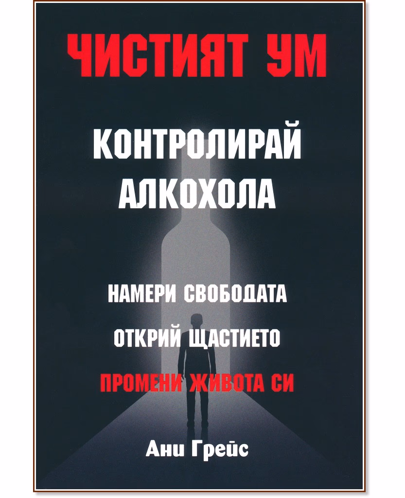 Корица на „Чистият ум: Контролирай алкохола“ — Ани Грейс