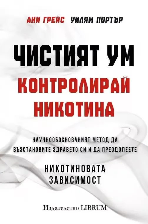 Корица на „Чистият ум: Контролирай никотина“