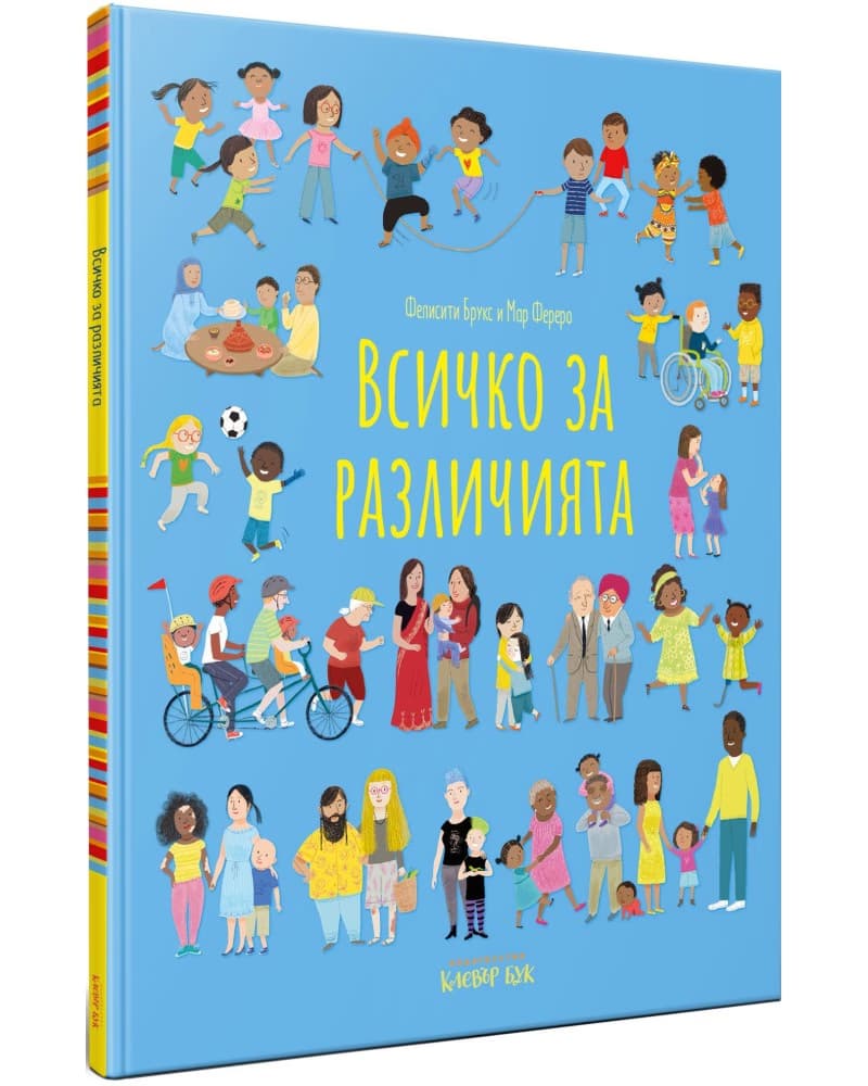Корица на „Всичко за различията" — Фелисити Брукс