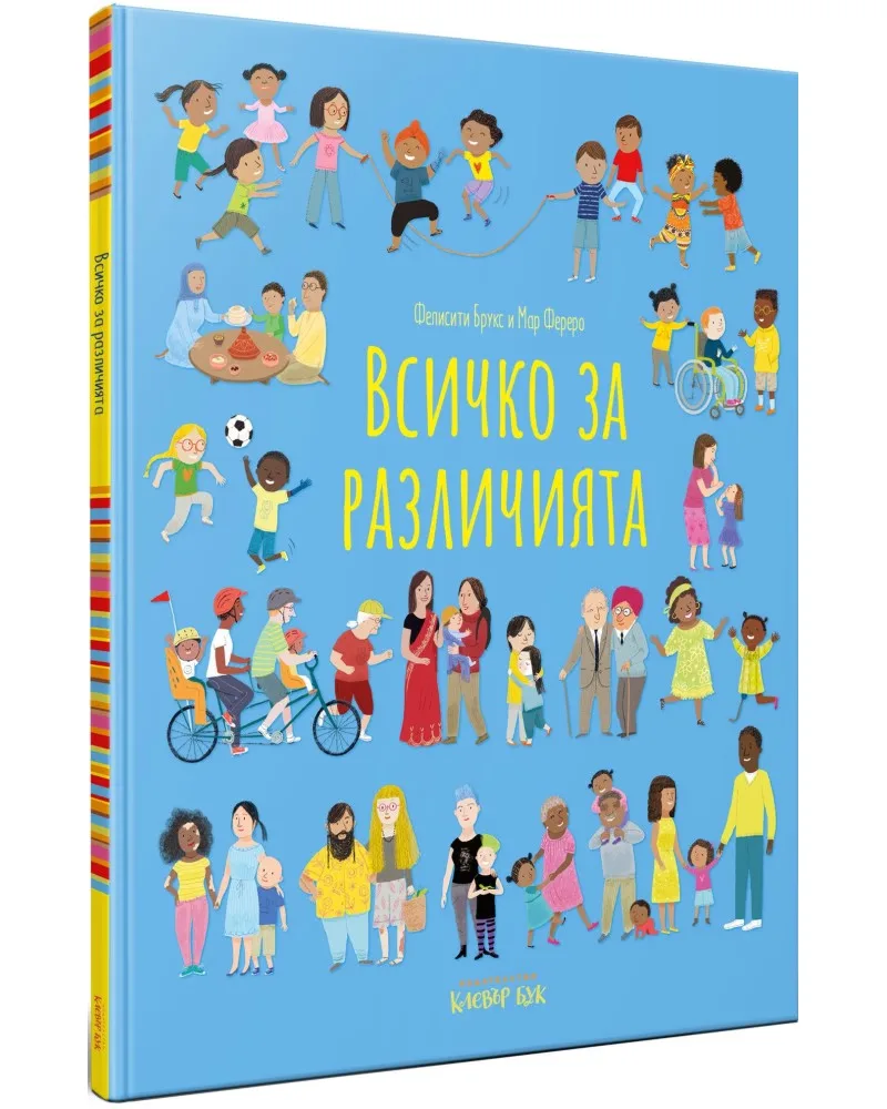 Корица на „Всичко за различията" — Фелисити Брукс