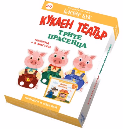 Корица на „Куклен театър: Трите прасенца"