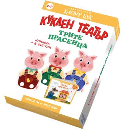 Корица на „Куклен театър: Трите прасенца"